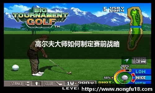 高尔夫大师如何制定赛前战略