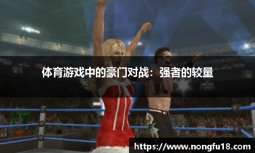 体育游戏中的豪门对战：强者的较量
