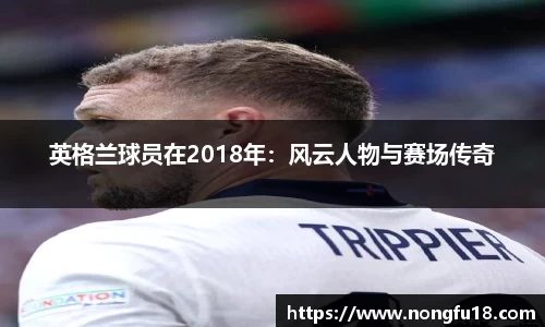 英格兰球员在2018年：风云人物与赛场传奇