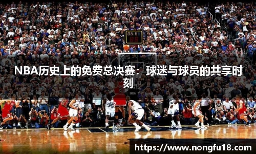 NBA历史上的免费总决赛：球迷与球员的共享时刻