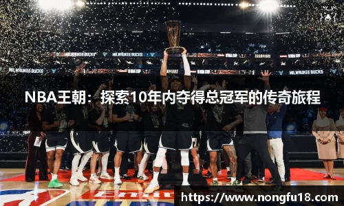 NBA王朝：探索10年内夺得总冠军的传奇旅程