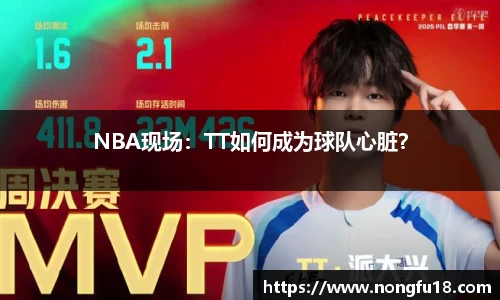 NBA现场：TT如何成为球队心脏？