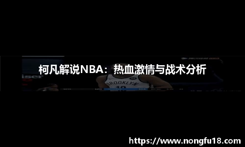 柯凡解说NBA：热血激情与战术分析